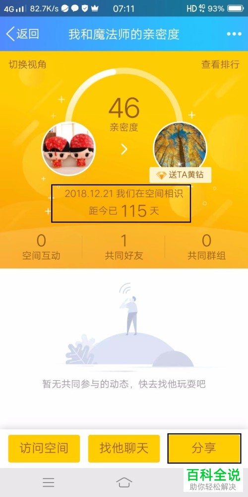 手机QQ怎么查看和某一个好友的相识时间