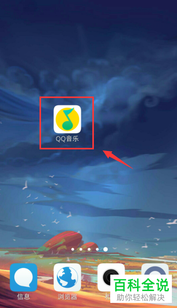 手机QQ音乐如何开启“定时关闭”功能并设置关闭时间段