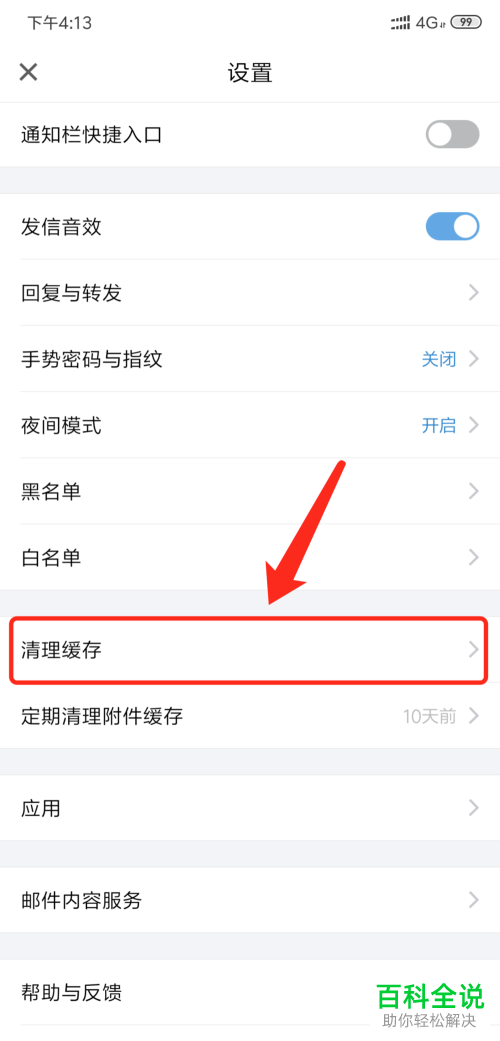 手机QQ邮箱APP的缓存数据如何清理