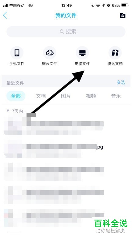 手机QQ软件中电脑文件怎么查看