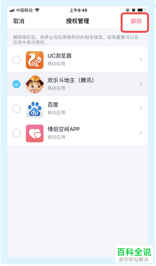 手机QQ如何解除已授权应用的权限