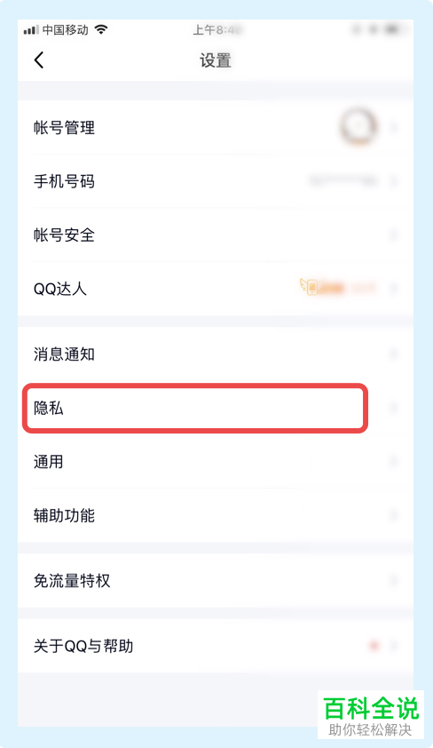 手机QQ如何解除已授权应用的权限