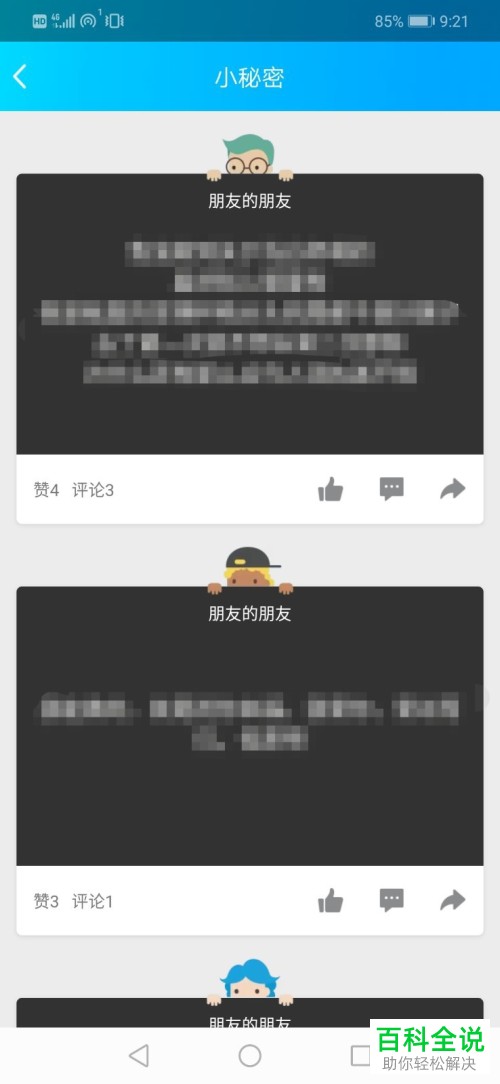 手机QQ软件空间的好友小秘密怎么查看