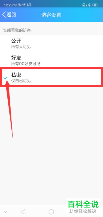 手机QQ设置谁能看我的访客的方法