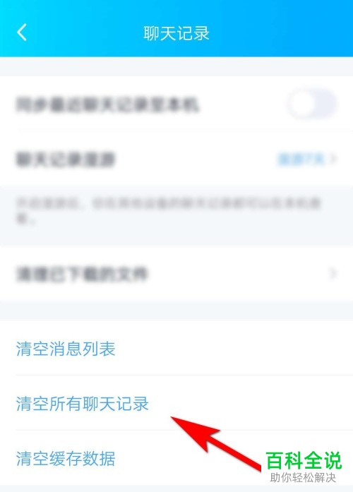 手机QQ软件的所有聊天记录怎么进行清除