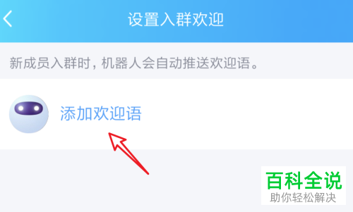 手机QQ群内如何设置新成员加入时的欢迎消息
