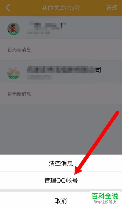 手机QQ关联的账号怎么解除