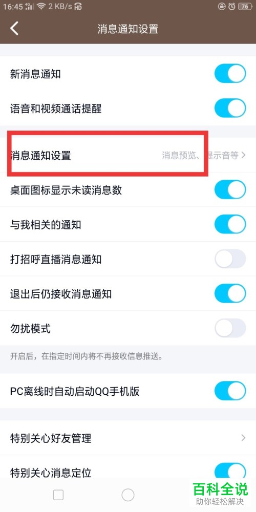 手机QQ怎样设置锁屏不显示消息框?