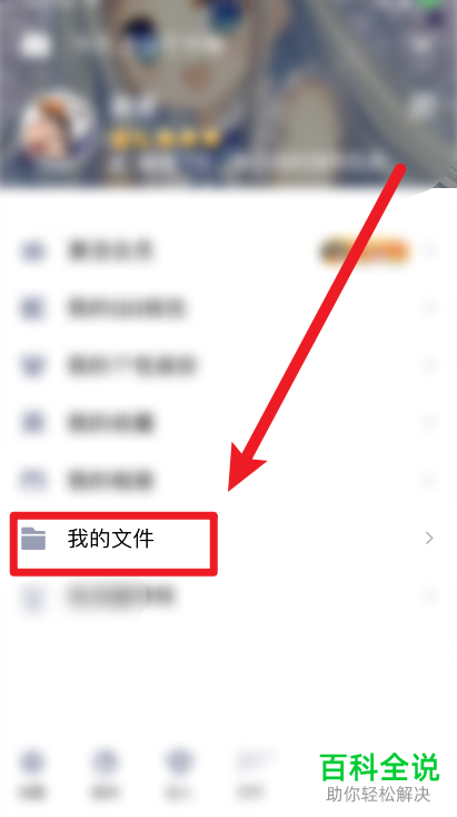 手机QQ中的文档如何清空