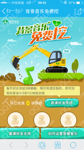 手机QQ扫描二维码参与QQ空间背景音乐免费挖活动