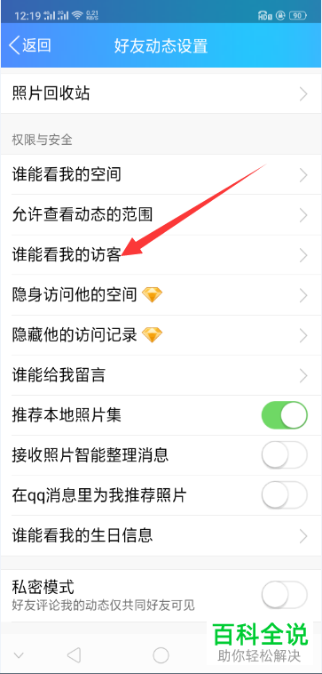 手机QQ设置谁能看我的访客的方法