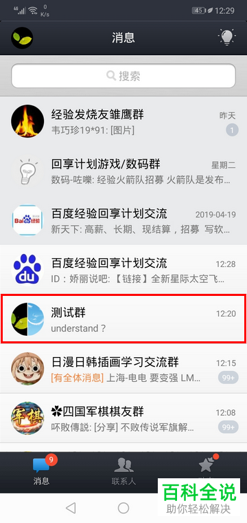 手机qq的置顶聊天如何设置？