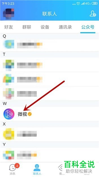 手机QQ软件的微视如何关闭