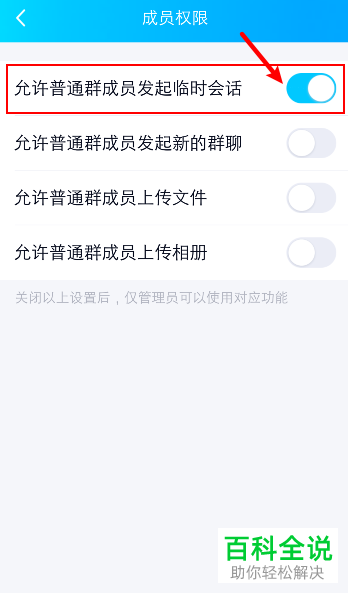 手机QQ如何将群聊开启“禁止群成员发起临时会话”功能