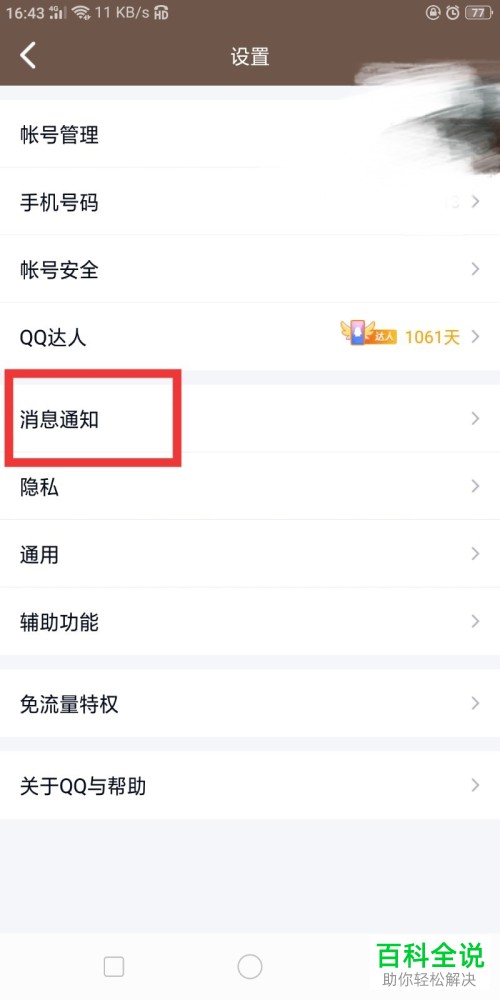 手机QQ怎样设置锁屏不显示消息框?