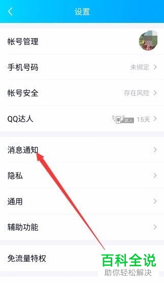 手机QQ软件退出之后的消息通知怎么屏蔽