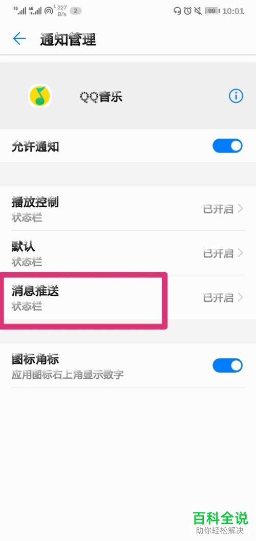 手机QQ音乐的消息如何设置显示在状态栏中