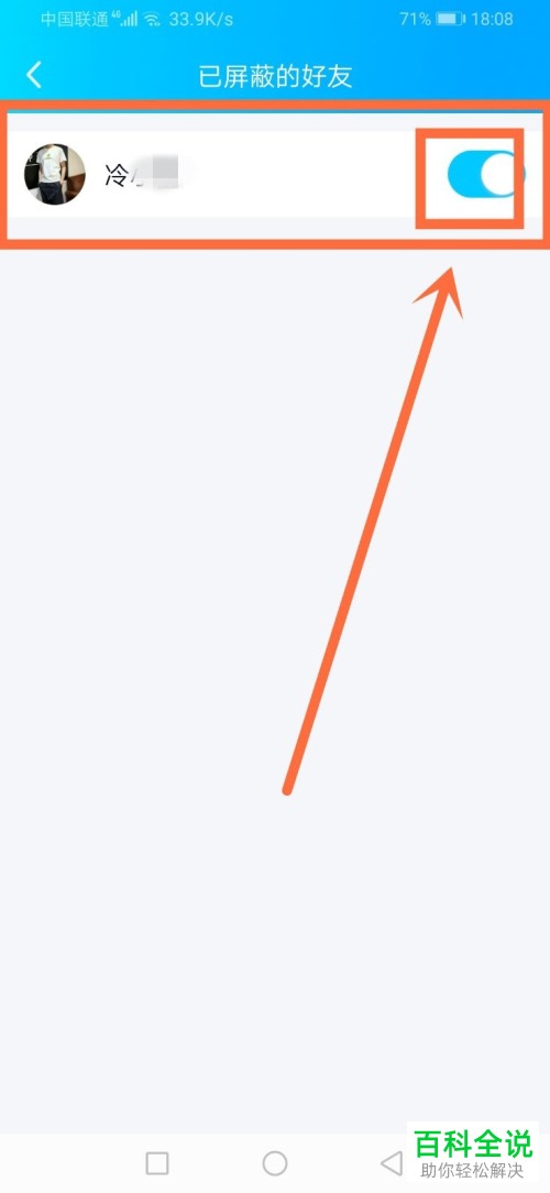 手机QQ上已屏蔽的好友如何取消