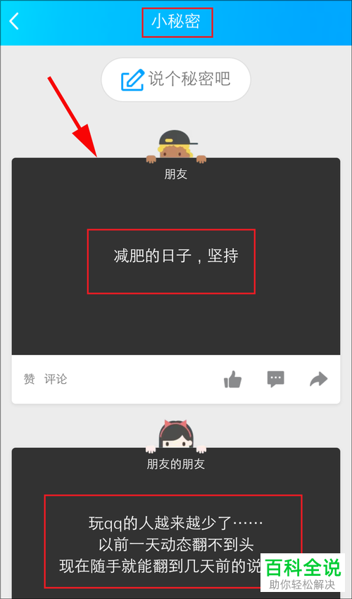 手机QQ如何查看与发表小秘密