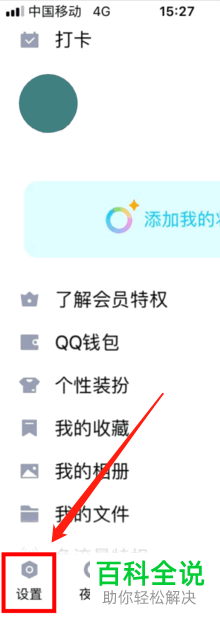 手机QQ如何设置别人加我为好友时不要验证