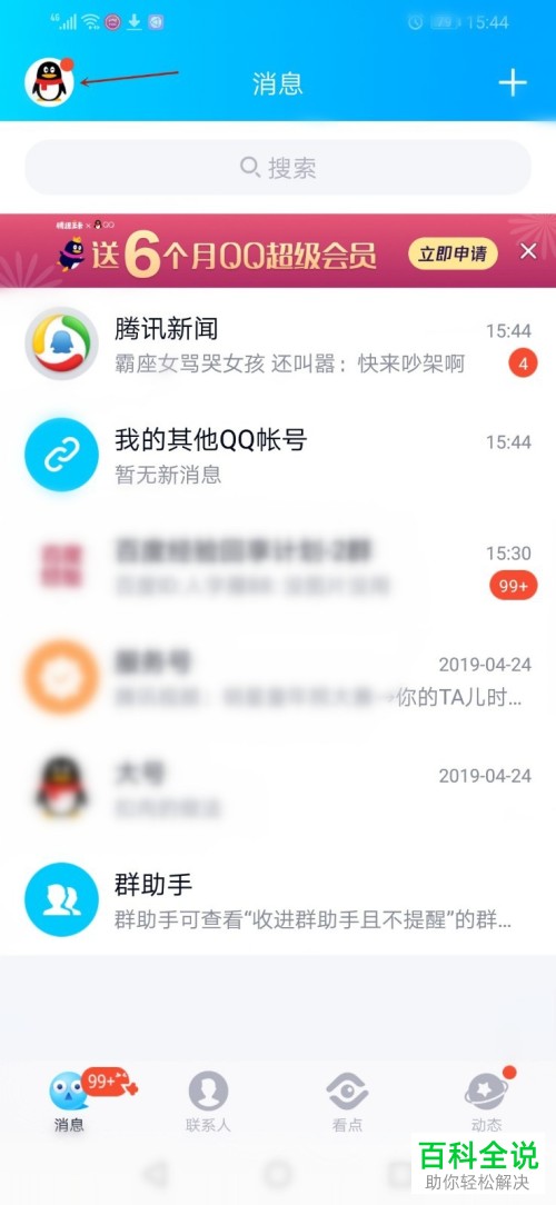手机QQ免费的主题皮肤应该怎么使用