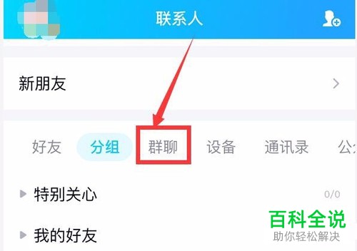 手机QQ软件中的群怎么退出