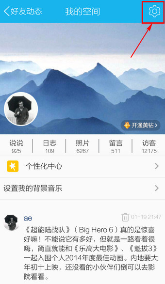 手机QQ怎么屏蔽好友动态