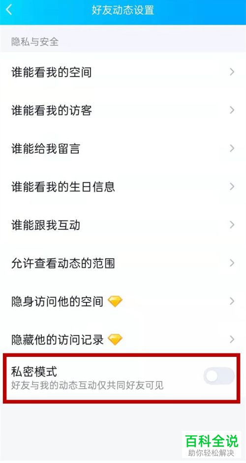 手机QQ如何开启空间私密模式