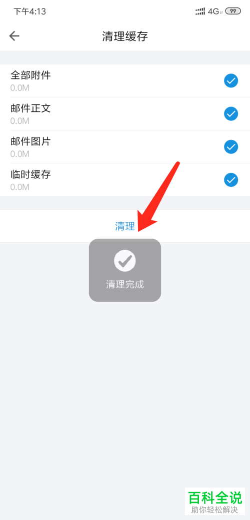 手机QQ邮箱APP的缓存数据如何清理