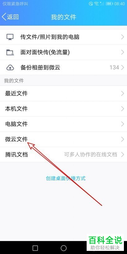 手机QQ软件腾讯微云中的文件如何下载