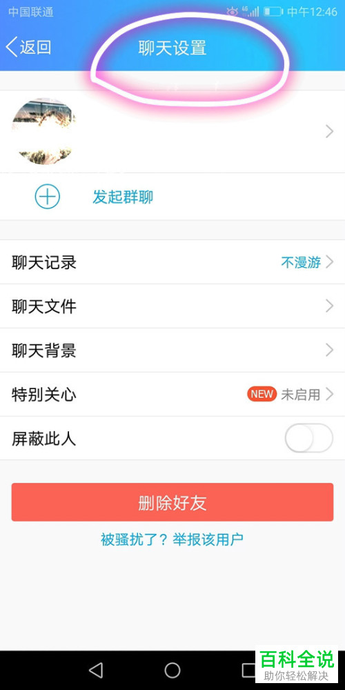 手机QQ怎么设置屏蔽某好友的消息