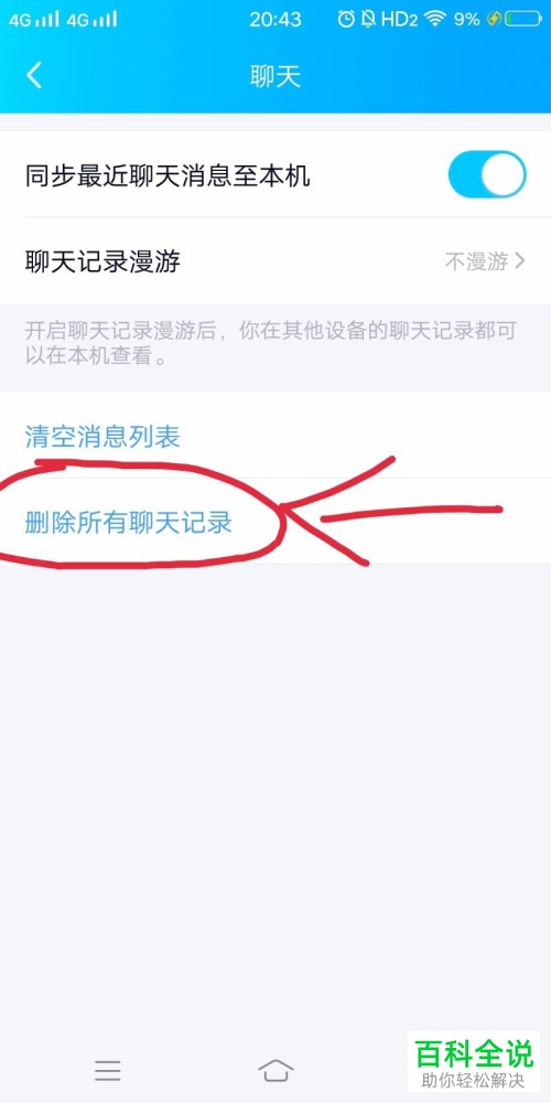 手机QQ软件中的聊天记录怎么全部删除