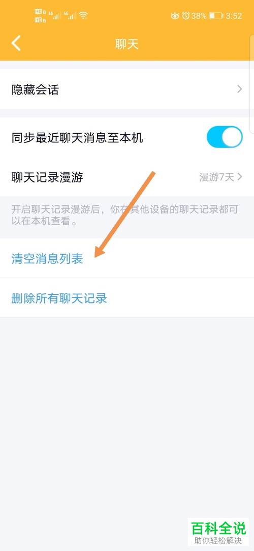 手机QQ中的消息列表怎么快速清空