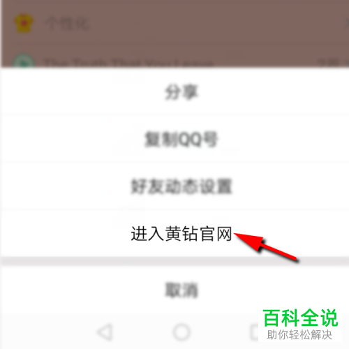 手机QQ如何屏蔽黄钻官方团队的活动通知