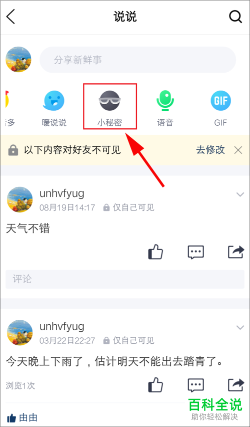 手机QQ如何查看与发表小秘密