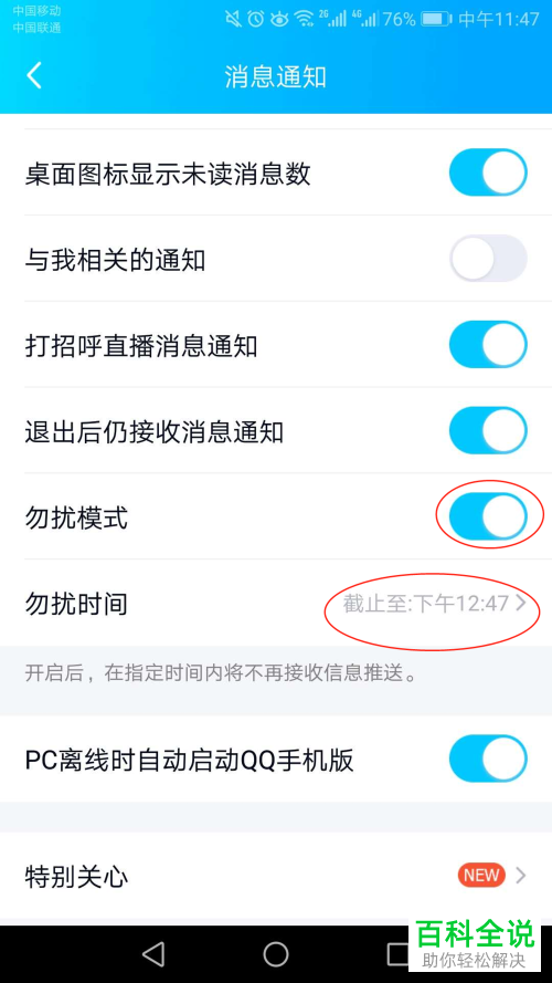 手机QQ软件如何开启勿扰模式