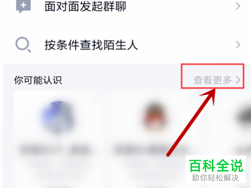手机QQ中更多可能认识的人怎么查看