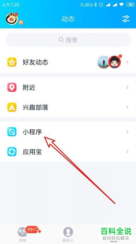 手机QQ软件中小程序入口怎么添加