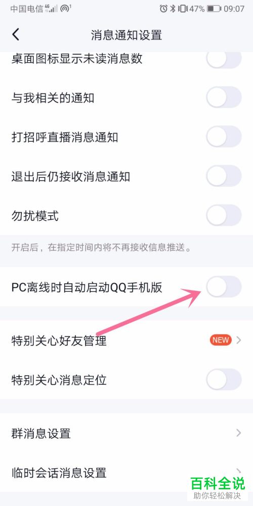 手机QQ中的PC离线时自动启动QQ手机版功能怎么设置开启
