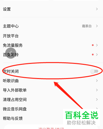 手机QQ音乐APP怎么开启并自定义定时关闭