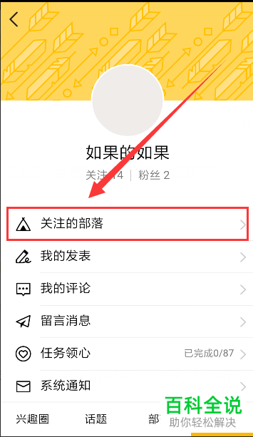 手机QQ中怎么查看自己关注的兴趣部落