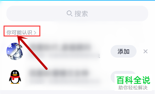 手机QQ中更多可能认识的人怎么查看