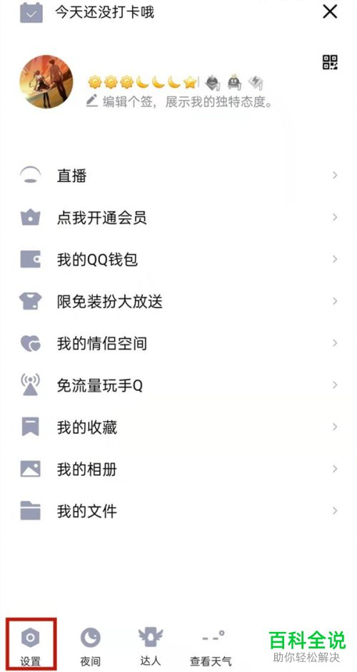 手机QQ如何开启空间私密模式