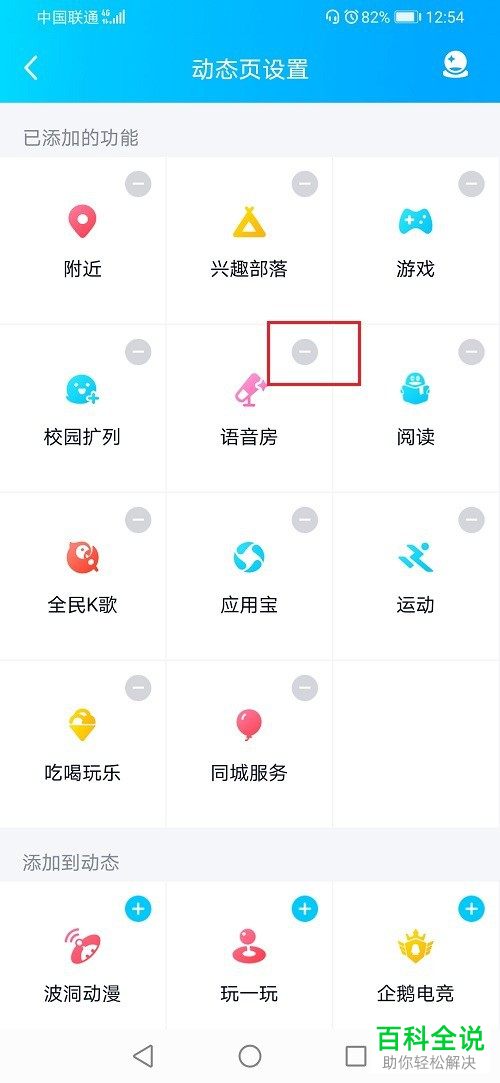手机QQ动态页显示的语音房如何关闭