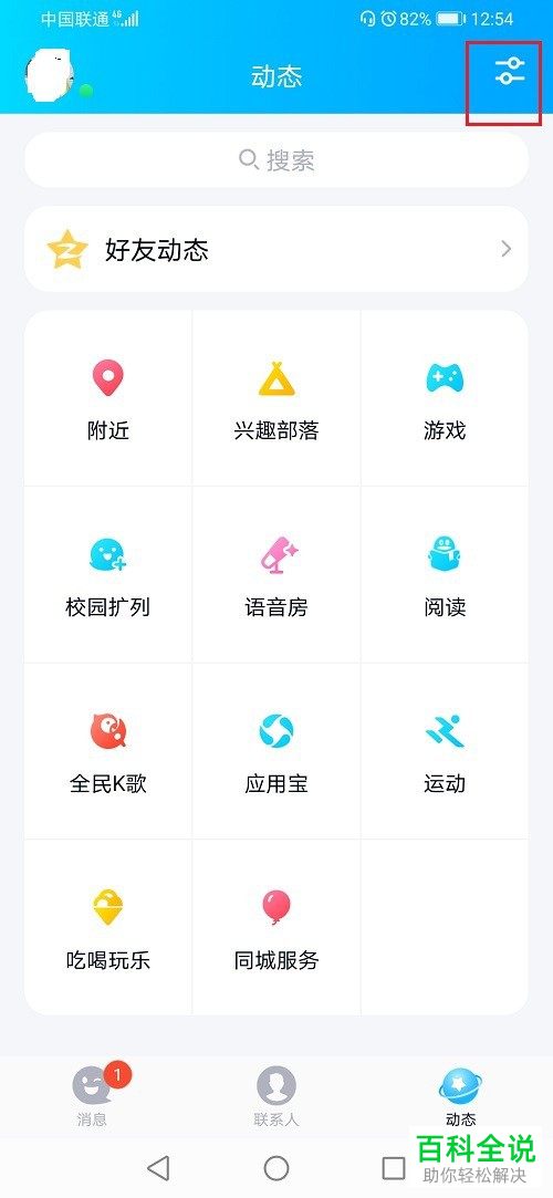 手机QQ动态页显示的语音房如何关闭