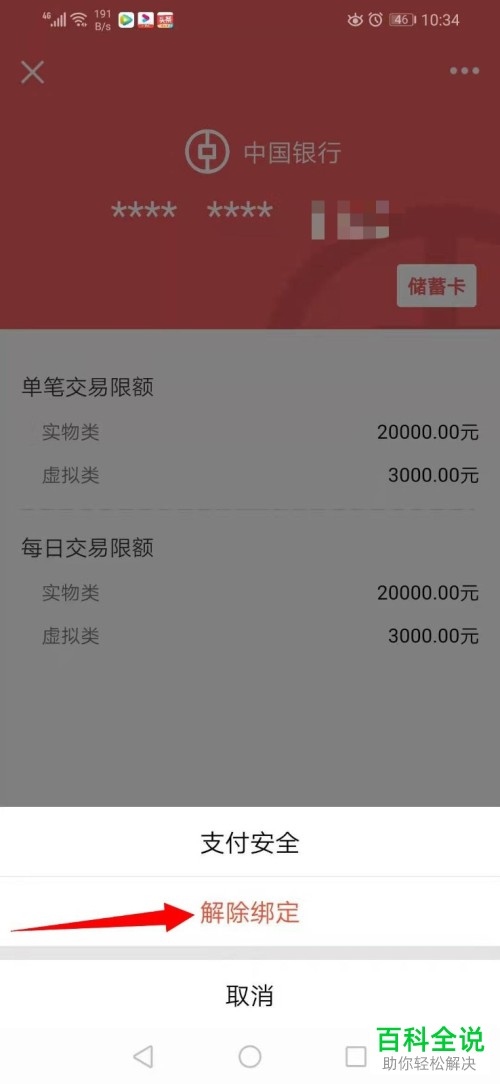手机QQ中怎么将QQ钱包绑定的银行卡解除绑定