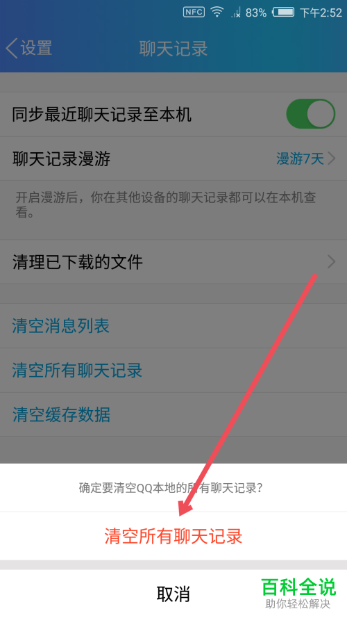 手机QQ聊天记录怎么清空