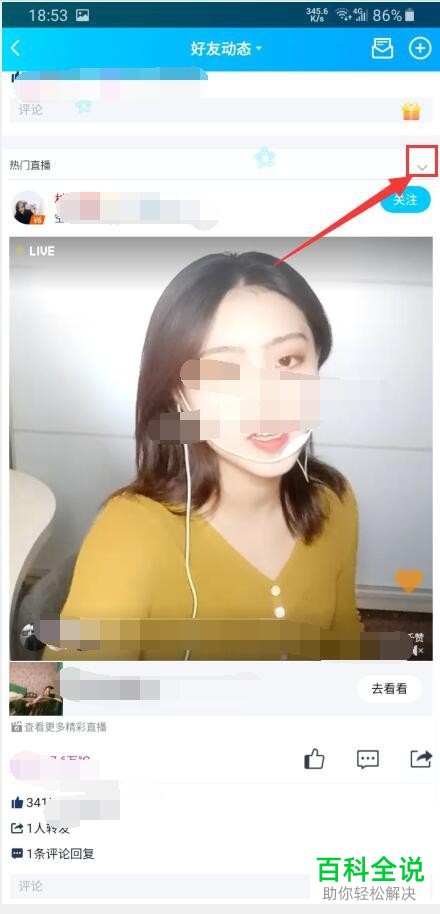 手机QQ如何屏蔽好友动态中的热门直播