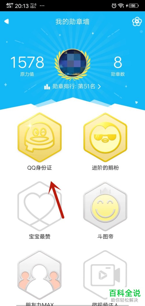手机QQ如何查看QQ身份证的排名
