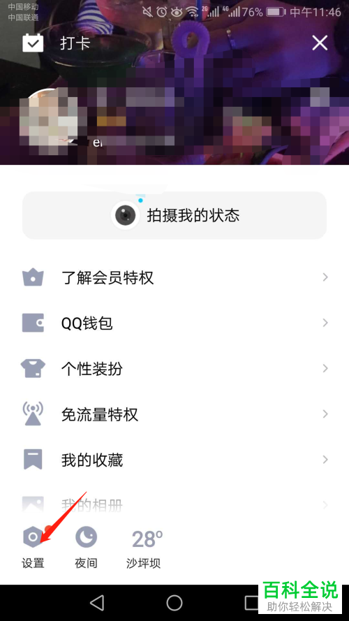 手机QQ软件如何开启勿扰模式